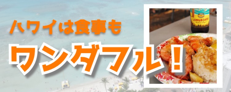 ハワイのグルメ！